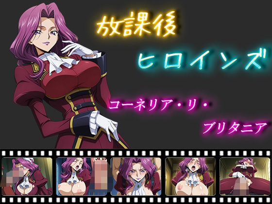 コーネリア・リ・ブリタニアが学園で痴女ムーブ全開に堕ちていくコードギアスエロ同人誌【放課後ヒロインズ コーネリア・リ・ブリタニア】の表紙画像