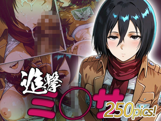 ミカサ・アッカーマンがNTR調教で快楽堕ちする進撃の巨人エロ同人誌【ミ◯サ快楽堕ち250枚】の表紙画像