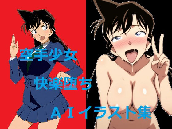 毛利蘭が逆恨み監禁でボールギャグ羞恥レイプに屈して快楽堕ちする名探偵コナンエロ同人誌【空手少女快楽堕ちAIイラスト集】の表紙画像