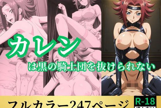 紅月カレンが拘束下で抗えず堕ちていくコードギアスエロ同人誌【カレンは黒の騎士団を抜けられない】の表紙画像