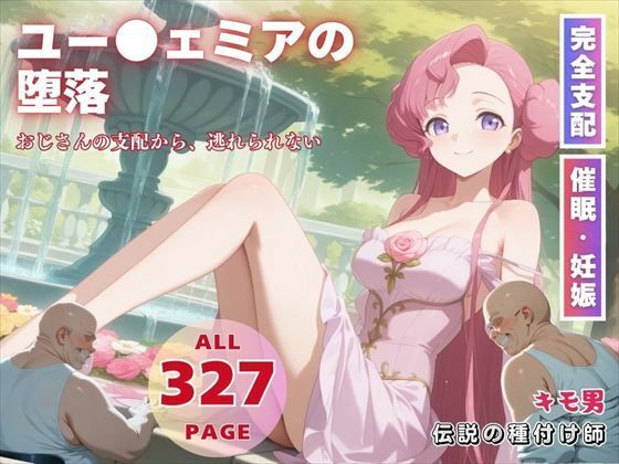 ユーフェミアがアプリ洗脳でおじさんに完全支配され孕ませ中出しに堕ちるコードギアスエロ同人誌【ユー●ェミアの堕落】の表紙画像