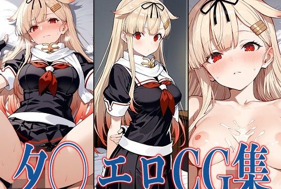 夕立が181枚の濃厚シーンで汗だく快楽に染まる艦隊これくしょんエロ同人誌【艦◯れ 夕◯ エロCG集】の表紙画像