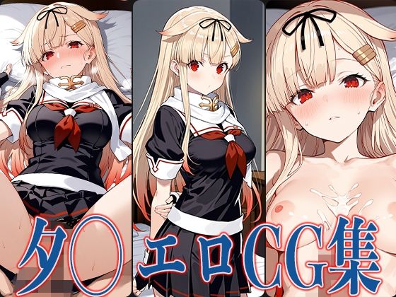 夕立が181枚の濃厚シーンで汗だく快楽に染まる艦隊これくしょんエロ同人誌【艦◯れ 夕◯ エロCG集】の表紙画像