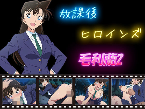 毛利蘭が夜の野外で制服のまま捕まりわからせレイプと顔射ぶっかけを受ける名探偵コナンエロ同人誌【放課後ヒロインズ 毛利蘭2】の表紙画像
