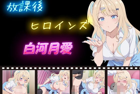 白河月愛が放課後に巨乳おっぱいで中出し奉仕に溺れるキミゼロエロ同人誌【放課後ヒロインズ 白河月愛】の表紙画像