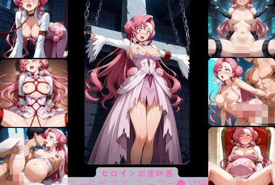 ユーフェミアが拘束調教と搾乳機械姦レイプで孕ませ出産へ堕ちるコードギアスエロ同人誌【ヒロイン出産計画 ユーフェ●ア編】の表紙画像