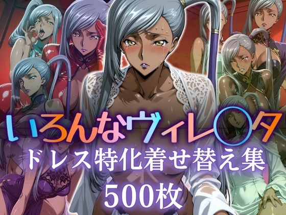 ヴィレッタが巨乳×ドレスコスで魅せる濃密シチュ満載のコードギアスエロ同人誌『いろんなヴィレッタドレス特化着せ替え集』の表紙画像