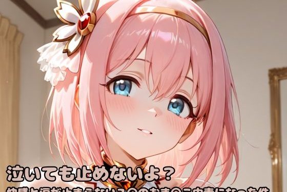 ユイが快感と涙で壊れちゃうプリコネエロ同人作品【泣いても止めないよ？快感と涙が止まらないユ〇のおま〇こ中毒になった件】の表紙画像