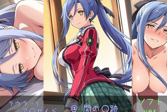 ラウラ・S・アルゼイドが甘々騎乗位と濃厚クンニで溺れる英雄伝説閃の軌跡エロ同人誌【ラウラ・S・ア○ゼイド ソフトver】の表紙画像