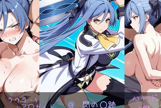 ラウラ・S・アルゼイドがわからせ敗北中出しされる英雄伝説閃の軌跡エロ同人作品【ラウラ・S・ア○ゼイド ハードver】の表紙画像