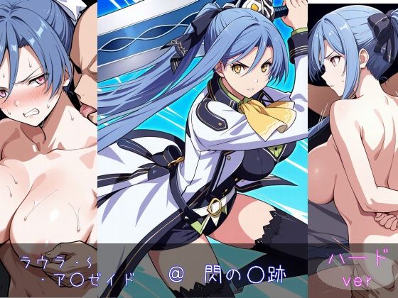 ラウラ・S・アルゼイドがわからせ敗北中出しされる英雄伝説閃の軌跡エロ同人作品【ラウラ・S・ア○ゼイド ハードver】の表紙画像