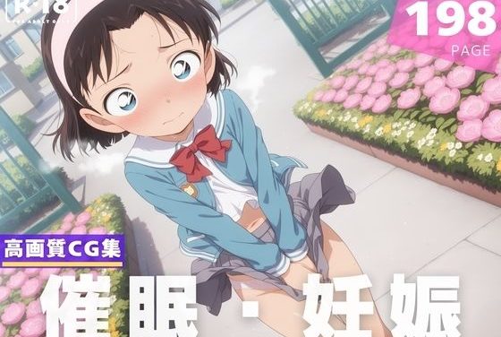 吉田歩美が種付け催眠される名探偵コナンエロ同人作品【【種付け・催●】吉● 歩美】吉●歩美】の表紙画像