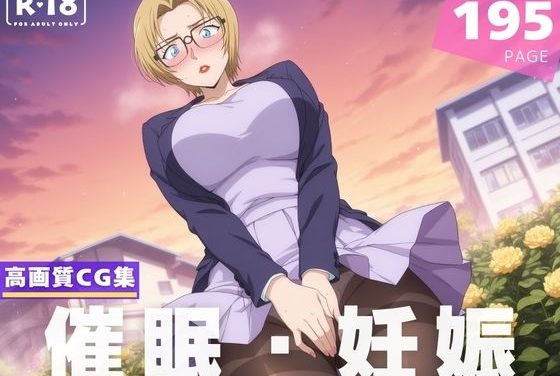 ジョディ・スターリングが催眠アプリで性〇に堕ちていく名探偵コナンエロ同人誌【【種付け・催●】ジ●ディ・スタ●リング】ジョディ・スターリングの表紙画像