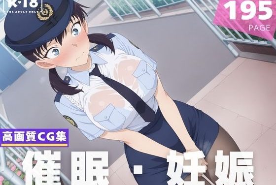 三池苗子が催眠アプリで理性を揺さぶられる名探偵コナンエロ同人誌【【種付け・催●】三● 苗子】三池苗子】の表紙画像