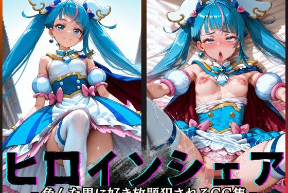 キュアスカイが肉便器シェアNTR孕ませされるひろがるスカイ！プリキュアエロ同人作品【ヒロインシェア‐色んな男に好き放題犯●れるCG集‐キュアスカイ編】の表紙画像