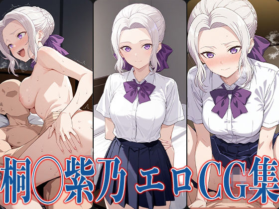 桐生紫乃が制服で中出し孕ませ調教されるカノジョも彼女エロ同人誌【カノか◯ 桐◯紫乃 エロCG集】の表紙画像