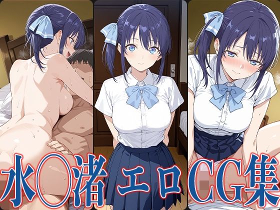 水瀬渚が中出し・3P・アナルまで徹底的に責められ孕ませ展開へ堕ちるカノジョも彼女エロ同人誌【カノか◯ 水◯渚 エロCG集】の表紙画像