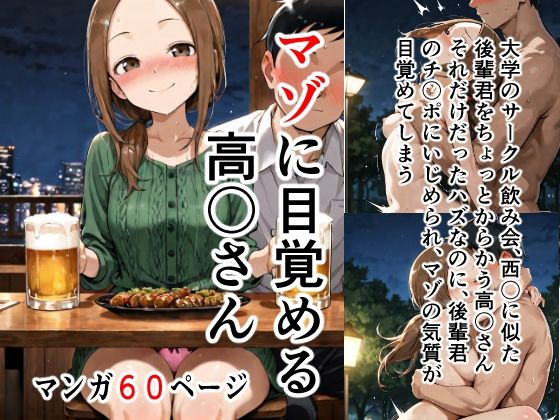 高木さんが色仕掛けと露出プレイでマゾ覚醒するからかい上手の高木さんエロ同人誌【マゾに目覚める高〇さん】の表紙画像