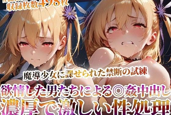 アリサ・ラインフォルトが魔導少女として禁断の試練で輪●中出し孕ませされる「英雄伝説閃の軌跡」エロ同人作品【魔導少女に課せられた禁断の試練！欲情した変態男たちによる濃厚で激しい恥辱の極み】の表紙画像