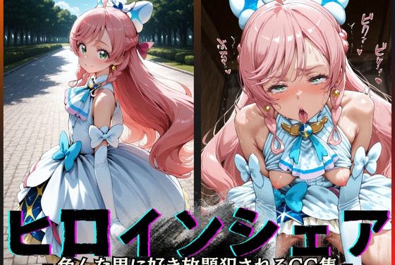 キュアプリズムが肉便器シェア孕ませされるひろがるスカイ！プリキュアエロ同人作品【ヒロインシェア‐色んな男に好き放題犯●れるCG集‐キュアプリズム編】の表紙画像