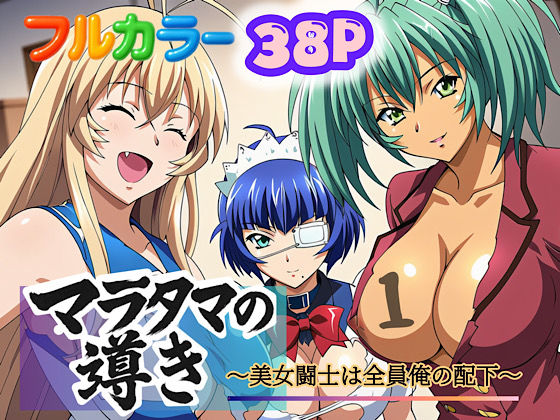 孫策、呂蒙、呂布達がマラタマ覚醒で洗脳常識改変ハーレム支配に堕ちる一騎当千エロ同人誌【マラタマの導き〜美女闘士は全員俺の配下〜1】の表紙画像