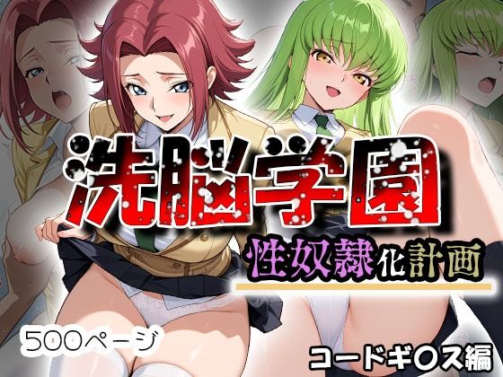 紅月カレン＆C.C.が洗脳教師に堕とされる学園支配コードギアスエロ同人誌【洗脳学園 性奴●化計画 コードギ〇ス編】の表紙画像