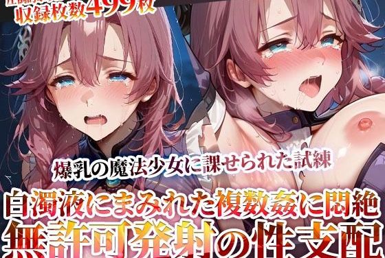 エマ・ミルスティンが鬼畜教官に辱められ無許可発射で性支配される英雄伝説閃の軌跡エロ同人誌【玩具と無許可発射で性支配する鬼畜教官 〜爆乳魔法少女に課せられた禁断の試練〜】の表紙画像