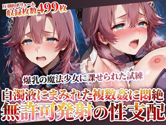 エマ・ミルスティンが鬼畜教官に辱められ無許可発射で性支配される英雄伝説閃の軌跡エロ同人誌【玩具と無許可発射で性支配する鬼畜教官 〜爆乳魔法少女に課せられた禁断の試練〜】の表紙画像