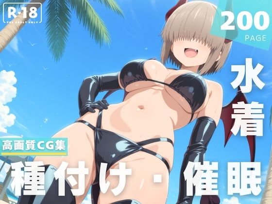 宇崎柳が催眠アプリで水着のまま種付け漬けに快楽堕ちする宇崎ちゃんは遊びたいエロ同人誌【【催●・水着・妊娠】宇● 柳】宇●柳の表紙画像