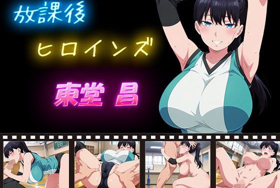 東堂昌が放課後体育館で中出し・アナルまで開発されちゃう終末のハーレムエロ同人作品【放課後ヒロインズ 東堂 昌】の表紙画像
