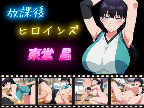 東堂昌が放課後体育館で中出し・アナルまで開発されちゃう終末のハーレムエロ同人作品【放課後ヒロインズ 東堂 昌】の表紙画像