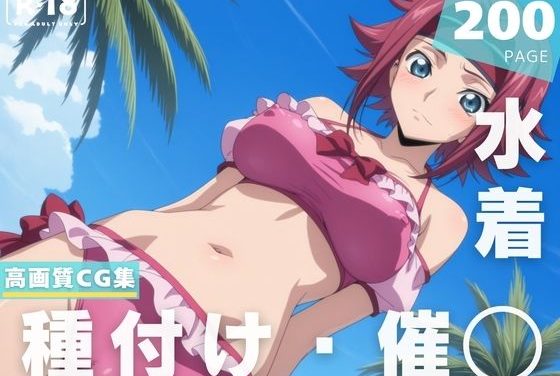 紅月カレンが催眠アプリで操られ夏の浜辺で快楽堕ちするコードギアスエロ同人誌【【催◯・水着・妊娠】紅● カレン】紅月カレンの表紙画像