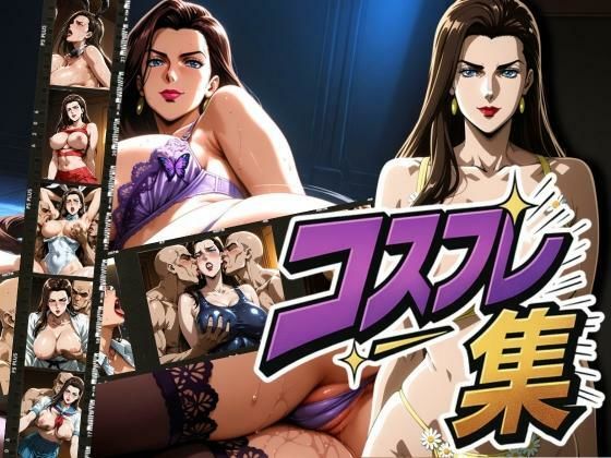 リサリサがコスプレで中出し・アナルまで乱れまくるジョジョの奇妙な冒険エロ同人作品【リ◯リ◯コスプレ集】の表紙画像