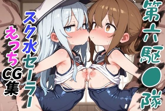 暁・響・雷・電の夏装備でわちゃわちゃ艦隊これくしょんエロ同人誌【第六駆●隊 スク水セーラーえっちCG集】の表紙画像