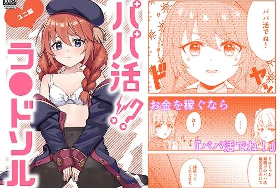 ユニがパパ活で騎士くんに甘く中出しされるプリコネエロ同人作品【パパ活？ラ●ドソル】の表紙画像
