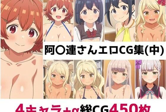 大城みつき達が巨乳制服プレイと中出し事後描写で魅せる阿波連さんははかれないエロ同人誌【阿〇連さん総集編エロCG集（中）】の表紙画像