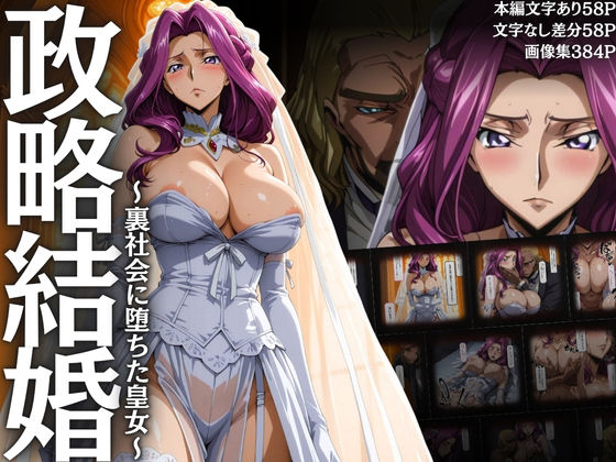 コーネリアが政略結婚から裏社会のボスに堕とされる辱めコードギアスエロ同人誌【政略結婚 〜裏社会に堕ちた皇女〜】の表紙画像