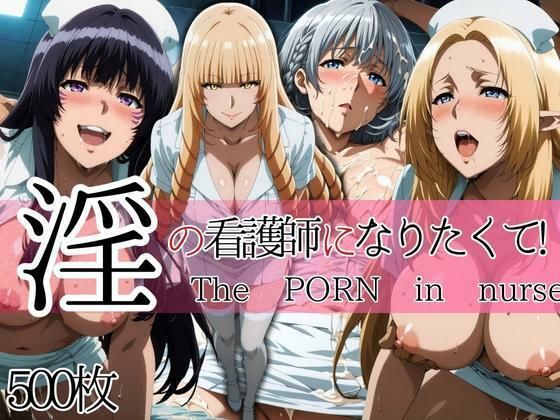 ローズ・オリアナ・アルファ・ベータが淫乱ナースになって患者チ●ポを奉仕しまくる「陰の実力者になりたくて！」エロ同人CG集【淫の看護師になりたくて！】の表紙画像