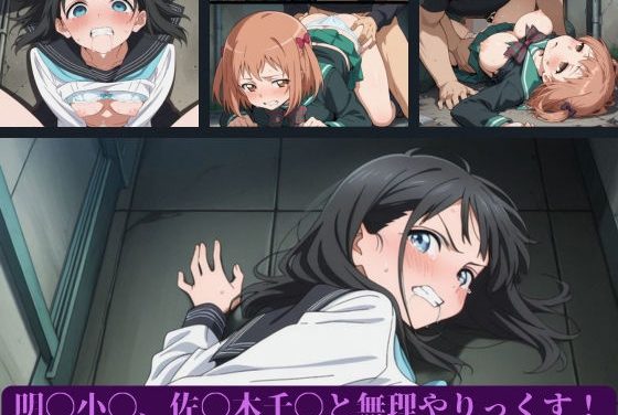 明日小路と佐々木千鶴が無理やり辱められまくる明日ちゃんのセーラー服エロ同人作品【明〇小〇、佐〇木千〇と無理やりっくす！】の表紙画像