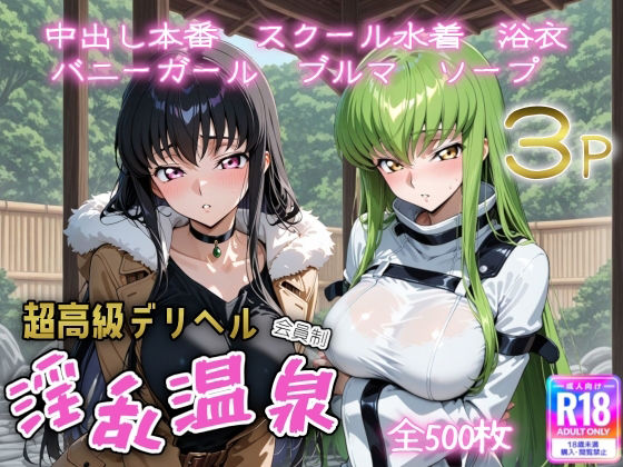 皇サクヤ、C.C.が超高級デリヘル温泉の裏サービスでコスプレ快楽に溺れるコードギアスエロ同人誌【超高級デリヘル淫乱温泉 コードギ〇ス編】の表紙画像