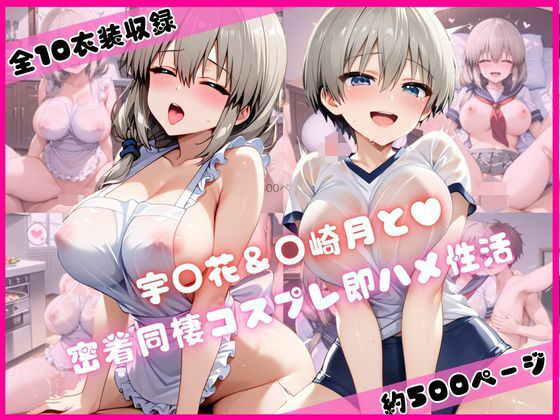宇崎花が密着同棲コスで即ハメ中出しに溺れる宇崎ちゃんは遊びたいエロ同人誌【宇○花＆○崎月と密着同棲コスプレ即ハメ性活】の表紙画像