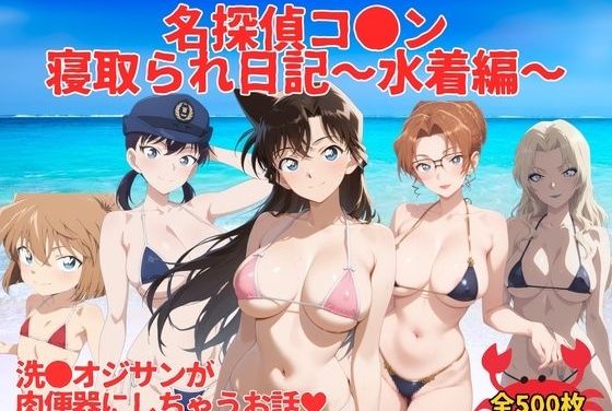 蘭、哀、英理達が水着で洗脳され肉便器堕ちする名探偵コナンエロ同人誌【名探偵コ●ン寝取られ日記〜 水着編 〜】の表紙画像
