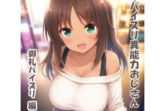 兼志谷シタラが異能力で御礼パイズリに誘われ搾られるアリス・ギア・アイギスエロ同人誌【パイズリ異能力おじさん 御礼パイズリ 編】の表紙画像