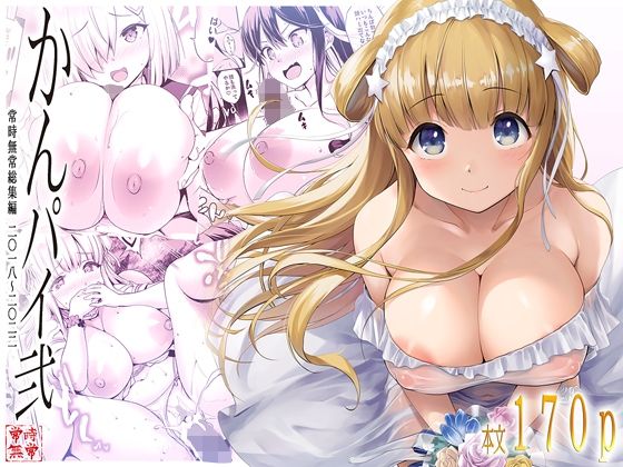 フレッチャーが透けドレス休暇デートから温泉パイズリまで巨乳でとろける艦隊これくしょんエロ同人誌【かんパイ弐 常時無常総集編2018〜2022】の表紙画像