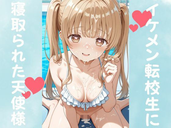 椎名真昼が親友の裏切りを目撃し転校生に身体を差し出し快楽堕ちするお隣の天使様エロ同人誌【イケメン転校生に寝取られた天使様】の表紙画像