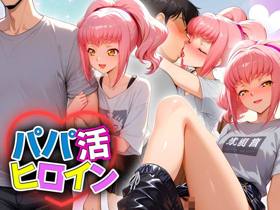 アーニャ・アールストレイムがパパ活ヒロインが密会デートで大人の男に溺れるコードギアスエロ同人誌【パパ活ヒロイン 〜今日もマンコで稼ぎます〜 アールストレイム編】の表紙画像