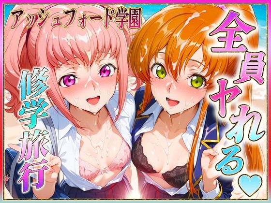 "アーニャ・アールストレイム シャーリー・フェネットが避妊禁止のハワイ修学旅行で中出し解禁イベントに溺れるコードギアスエロ同人誌【アッシュフォード学園の孕ませ修学旅行 ハワイ編2】の表紙画像"