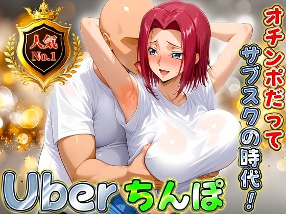 紅月カレンがショッピングモールで“サブスクごっこ”に巻き込まれるコードギアスエロ同人誌【Uberちんぽ〜オチンポだってサブスクの時代！ カレン編】の表紙画像