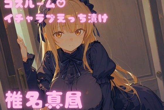 椎名真昼が多彩コスプレで中出しイチャラブえっちに溺れるお隣の天使様エロ同人誌【コスルーム イチャラブえっち漬け お隣の天使様 椎名真昼】の表紙画像