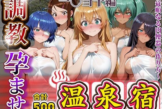 呂蒙、孫策、呂布達が逃げ場のない温泉宿で緊縛調教と乱交に堕ちる一騎当千エロ同人誌【調教孕ませ温泉宿〜従順なる肉便器の作り方〜一〇当千編】の表紙画像